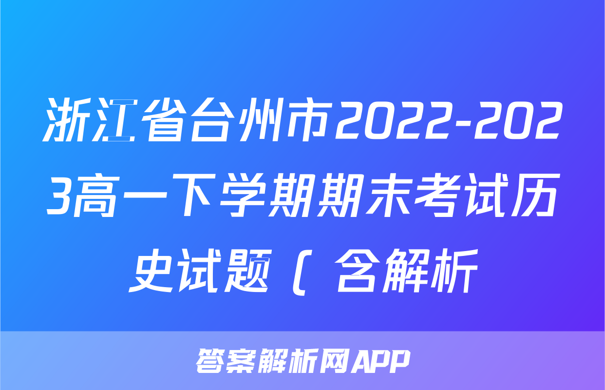 浙江省台州市2022-2023高一下学期期末考试历史试题 ( 含解析)考试试卷
